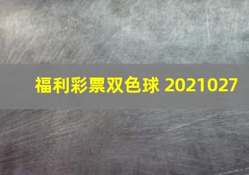 福利彩票双色球 2021027